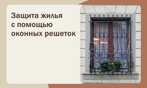 Защита жилья с помощью оконных решеток в Ангарске